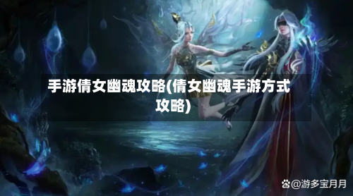 手游倩女幽魂攻略(倩女幽魂手游方式攻略)-第3张图片