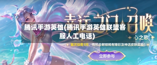 腾讯手游英雄(腾讯手游英雄联盟客服人工电话)-第3张图片
