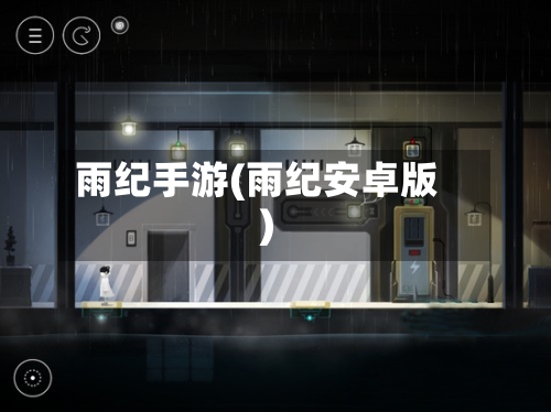 雨纪手游(雨纪安卓版)
