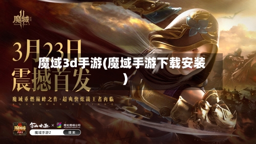 魔域3d手游(魔域手游下载安装)-第3张图片