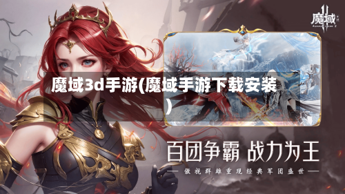 魔域3d手游(魔域手游下载安装)-第2张图片