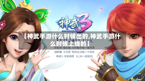 【神武手游什么时候出的,神武手游什么时候上线的】