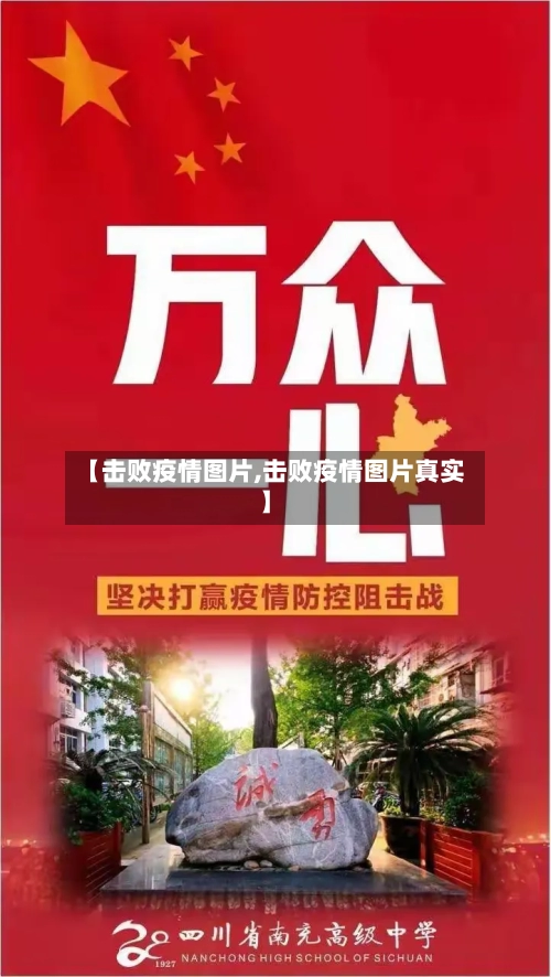 【击败疫情图片,击败疫情图片真实】