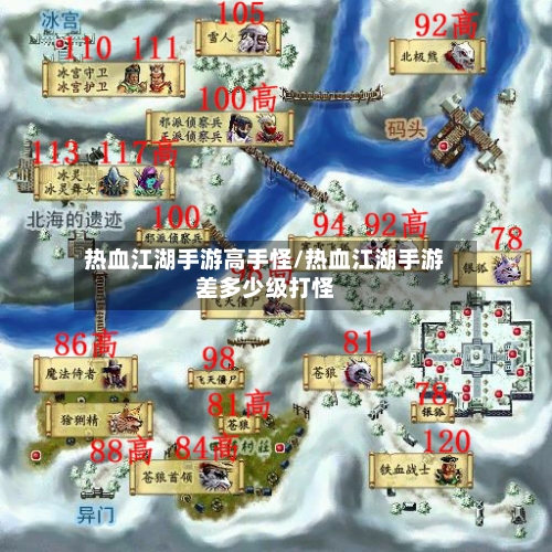 热血江湖手游高手怪/热血江湖手游差多少级打怪-第3张图片