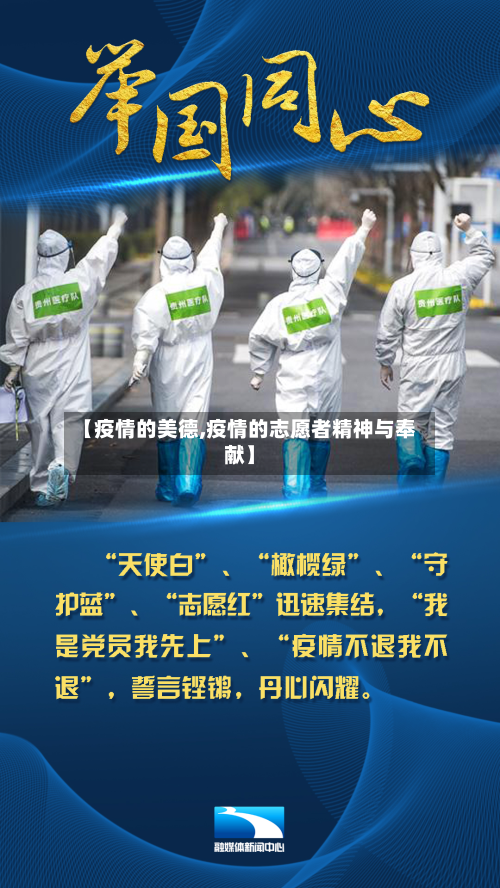 【疫情的美德,疫情的志愿者精神与奉献】