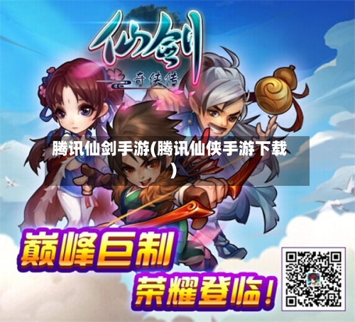 腾讯仙剑手游(腾讯仙侠手游下载)-第3张图片