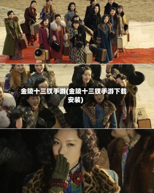 金陵十三钗手游(金陵十三钗手游下载安装)