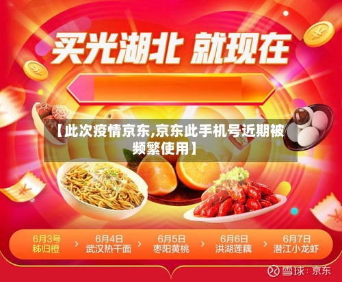 【此次疫情京东,京东此手机号近期被频繁使用】
