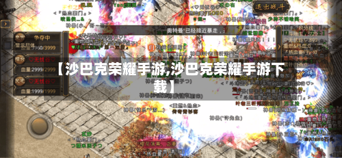 【沙巴克荣耀手游,沙巴克荣耀手游下载】