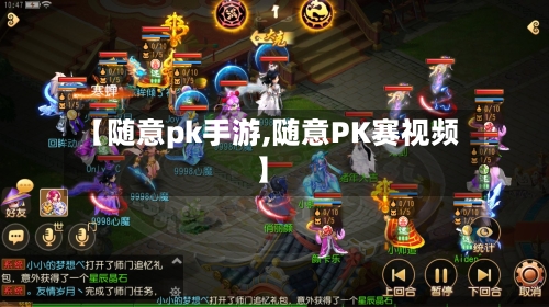 【随意pk手游,随意PK赛视频】