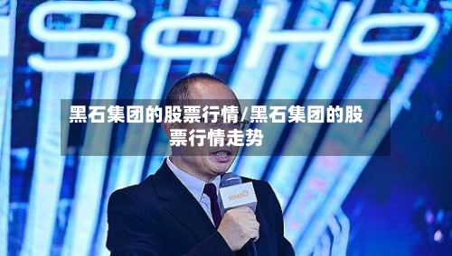 黑石集团的股票行情/黑石集团的股票行情走势