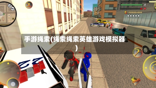 手游绳索(绳索绳索英雄游戏模拟器)-第2张图片