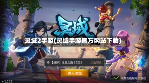灵域2手游(灵域手游官方网站下载)