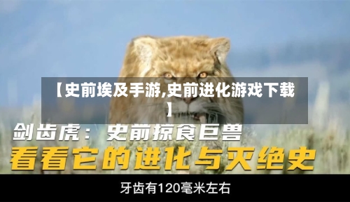【史前埃及手游,史前进化游戏下载】-第2张图片