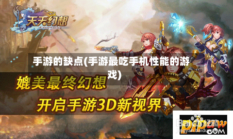 手游的缺点(手游最吃手机性能的游戏)