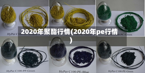 2020年聚酯行情(2020年pe行情)-第3张图片
