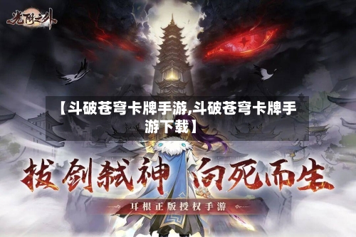 【斗破苍穹卡牌手游,斗破苍穹卡牌手游下载】