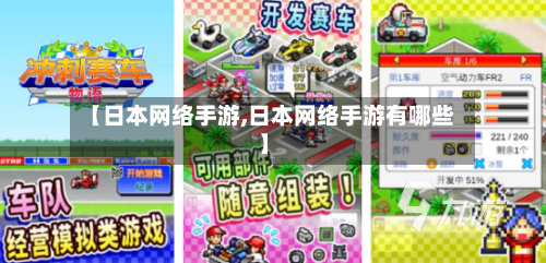 【日本网络手游,日本网络手游有哪些】-第2张图片