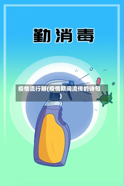 疫情流行期(疫情期间流传的诗句)