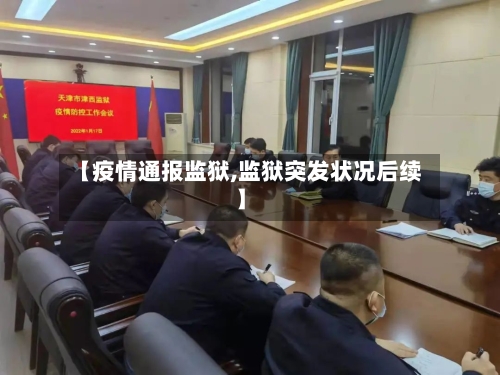 【疫情通报监狱,监狱突发状况后续】