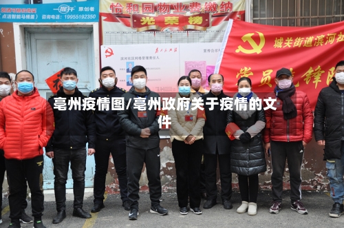 亳州疫情图/亳州政府关于疫情的文件-第2张图片