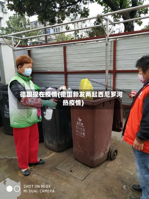 德国现在疫情(德国新发两起西尼罗河热疫情)