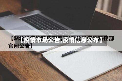 【疫情市场公告,疫情信息公布】-第2张图片