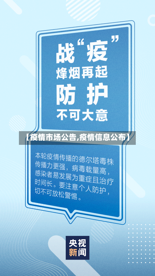 【疫情市场公告,疫情信息公布】