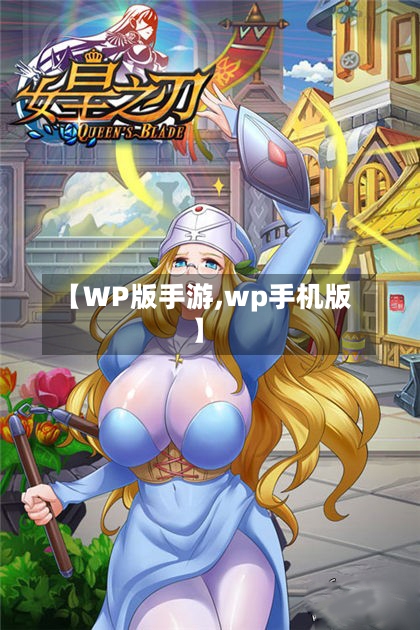 【WP版手游,wp手机版】-第3张图片