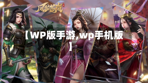 【WP版手游,wp手机版】