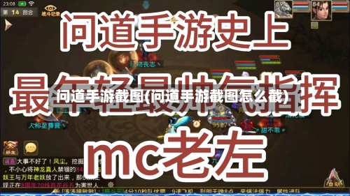 问道手游截图(问道手游截图怎么截)-第3张图片