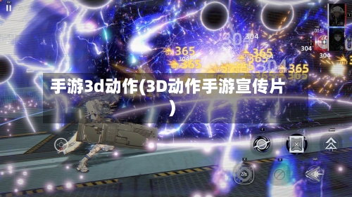 手游3d动作(3D动作手游宣传片)-第2张图片