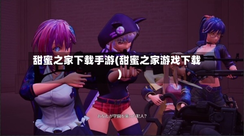 甜蜜之家下载手游(甜蜜之家游戏下载)