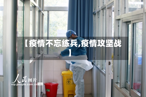 【疫情不忘练兵,疫情攻坚战】