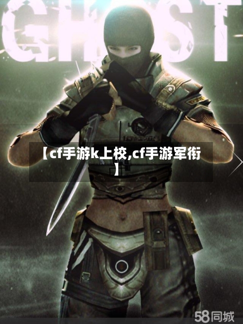 【cf手游k上校,cf手游军衔】