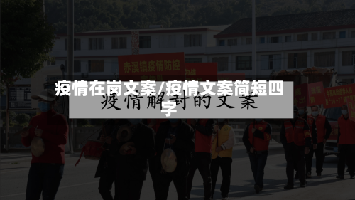疫情在岗文案/疫情文案简短四字
