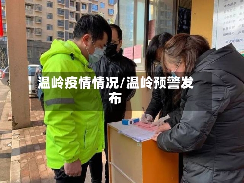 温岭疫情情况/温岭预警发布-第2张图片