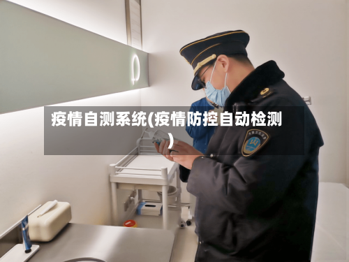 疫情自测系统(疫情防控自动检测)