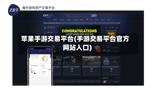 苹果手游交易平台(手游交易平台官方网站入口)