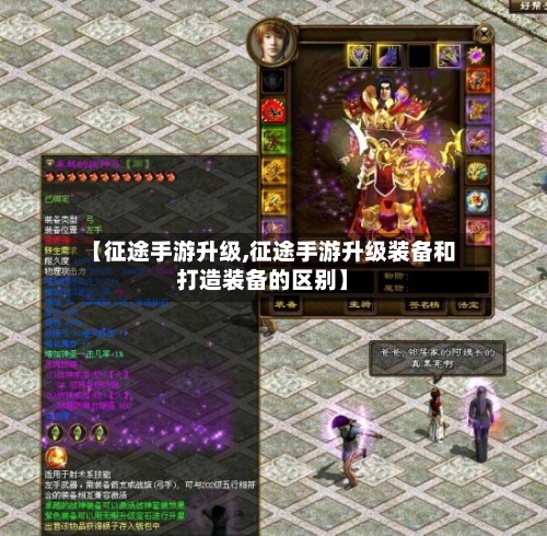 【征途手游升级,征途手游升级装备和打造装备的区别】