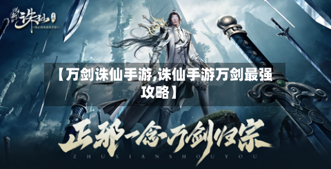 【万剑诛仙手游,诛仙手游万剑最强攻略】-第2张图片