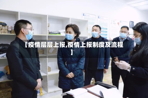 【疫情层层上报,疫情上报制度及流程】