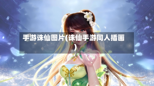 手游诛仙图片(诛仙手游同人插画)
