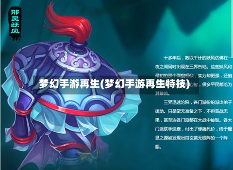 梦幻手游再生(梦幻手游再生特技)