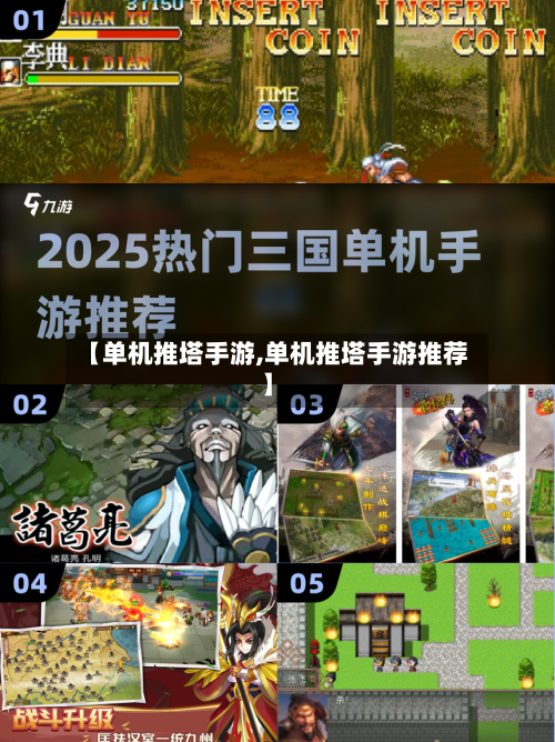 【单机推塔手游,单机推塔手游推荐】