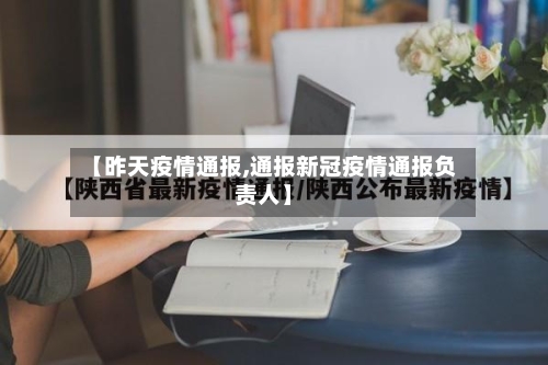 【昨天疫情通报,通报新冠疫情通报负责人】-第2张图片