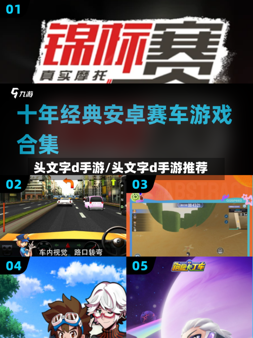 头文字d手游/头文字d手游推荐