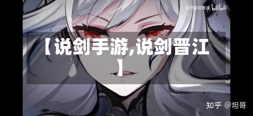 【说剑手游,说剑晋江】