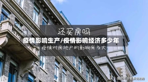 疫情影响生产/疫情影响经济多少年