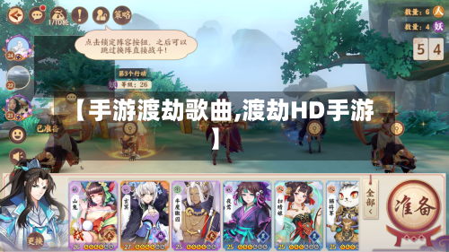 【手游渡劫歌曲,渡劫HD手游】-第2张图片